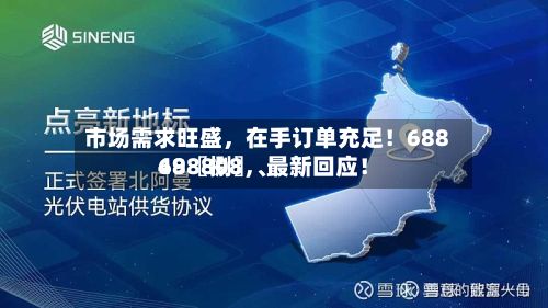 市场需求旺盛	，在手订单充足！68849〖捌〗	、688808，最新回应！-第2张图片