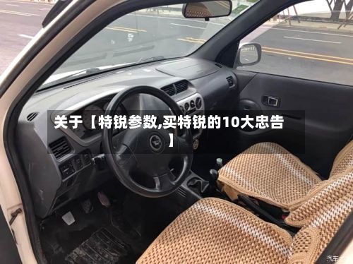 关于【特锐参数,买特锐的10大忠告】-第3张图片