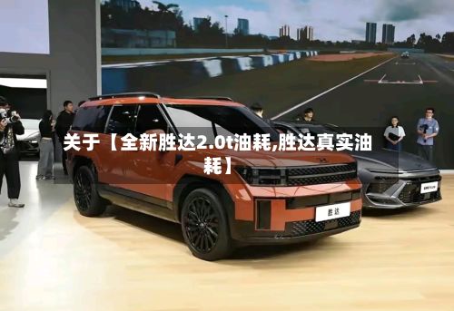 关于【全新胜达2.0t油耗,胜达真实油耗】