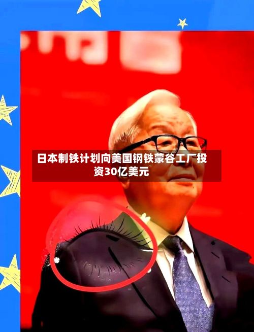 日本制铁计划向美国钢铁蒙谷工厂投资30亿美元-第3张图片