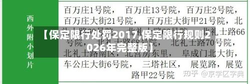 【保定限行处罚2017,保定限行规则2026年完整版】-第1张图片