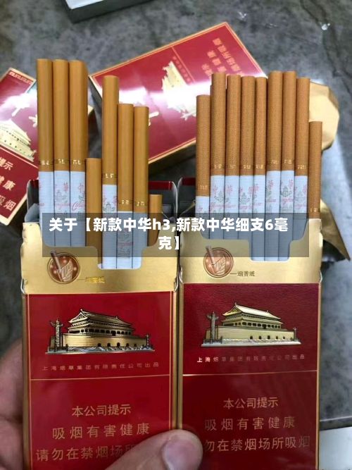 关于【新款中华h3,新款中华细支6毫克】-第2张图片