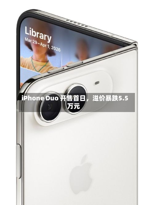 iPhone Duo 开售首日，溢价暴跌5.5万元-第2张图片