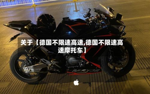 关于【德国不限速高速,德国不限速高速摩托车】-第2张图片