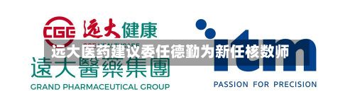 远大医药建议委任德勤为新任核数师-第2张图片