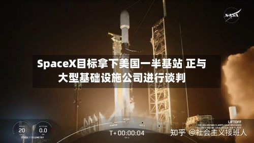 SpaceX目标拿下美国一半基站 正与大型基础设施公司进行谈判-第3张图片