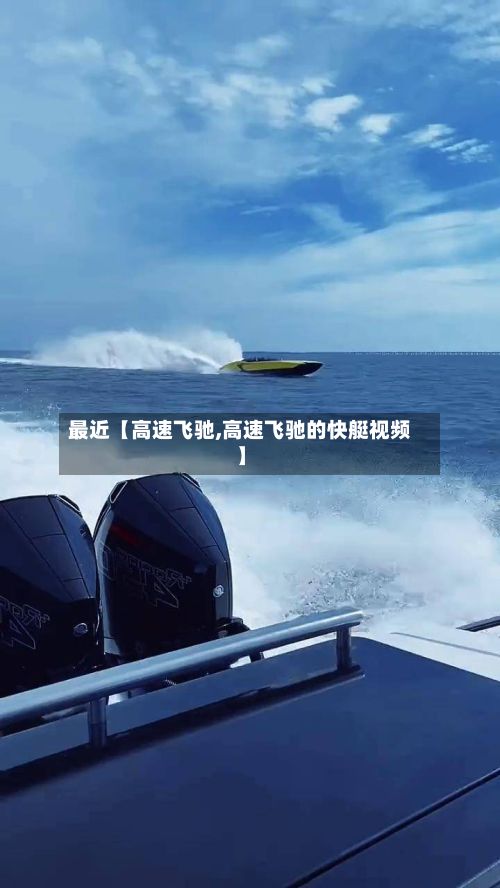 最近【高速飞驰,高速飞驰的快艇视频】-第2张图片