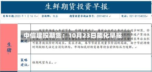 中信建投期货:10月23日能化早报-第2张图片