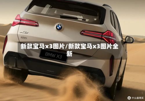 新款宝马x3图片/新款宝马x3图片全新-第2张图片