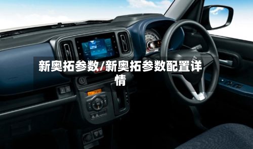 新奥拓参数/新奥拓参数配置详情