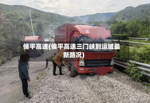 侯平高速(侯平高速三门峡到运城最新路况)
