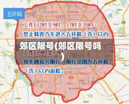 郊区限号(郊区限号吗)