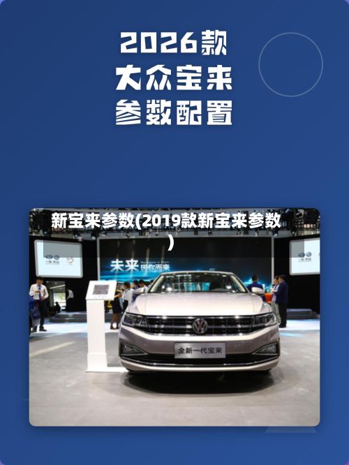 新宝来参数(2019款新宝来参数)-第2张图片
