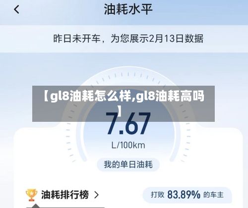 【gl8油耗怎么样,gl8油耗高吗】