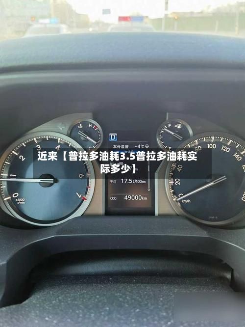 近来【普拉多油耗3.5普拉多油耗实际多少】