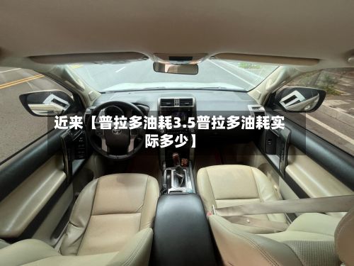 近来【普拉多油耗3.5普拉多油耗实际多少】-第2张图片