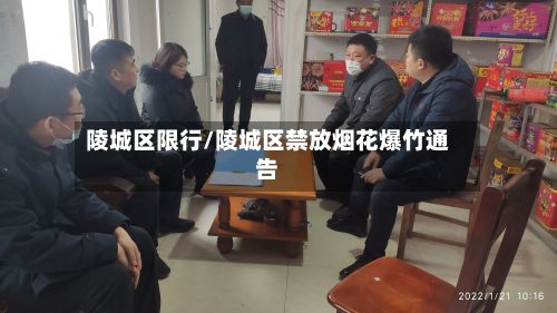 陵城区限行/陵城区禁放烟花爆竹通告-第2张图片