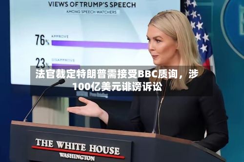 法官裁定特朗普需接受BBC质询，涉100亿美元诽谤诉讼-第2张图片