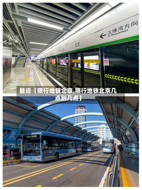 最近【限行地铁北京,限行地铁北京几点到几点】