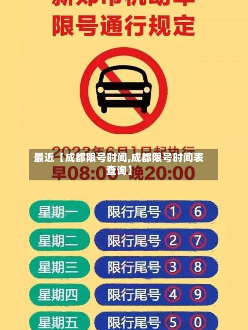 最近【成都限号时间,成都限号时间表查询】-第2张图片