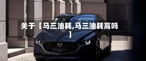 关于【马三油耗,马三油耗高吗】