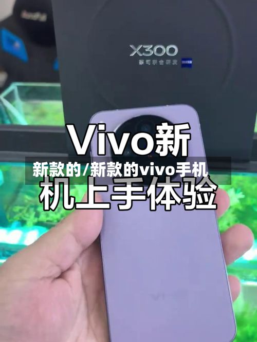 新款的/新款的vivo手机-第2张图片
