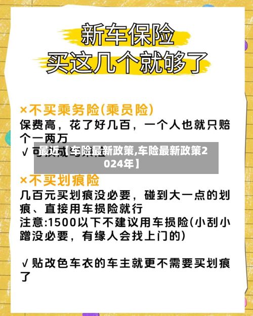 最近【车险最新政策,车险最新政策2024年】-第2张图片