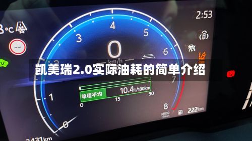 凯美瑞2.0实际油耗的简单介绍-第2张图片