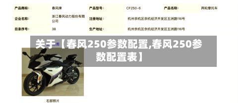 关于【春风250参数配置,春风250参数配置表】