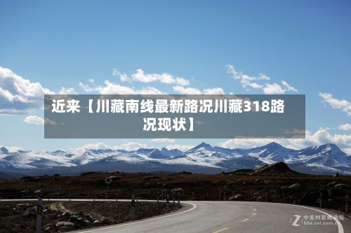 近来【川藏南线最新路况川藏318路况现状】-第2张图片