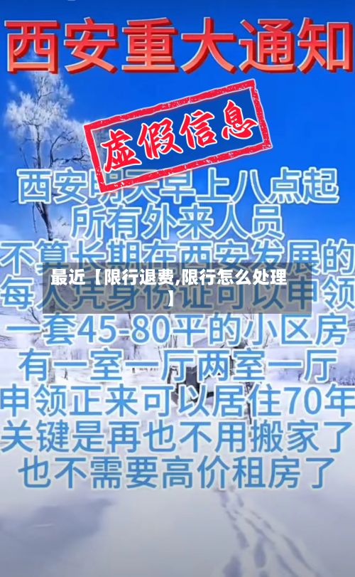 最近【限行退费,限行怎么处理】