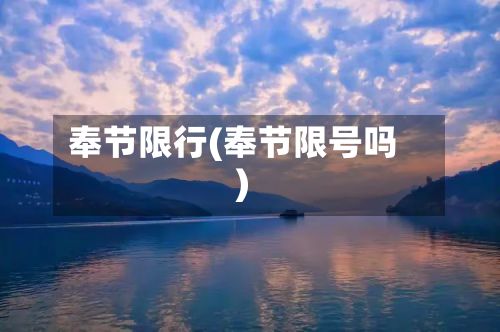 奉节限行(奉节限号吗)-第2张图片