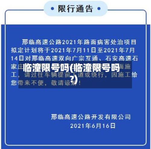 临潼限号吗(临潼限号吗?)-第3张图片