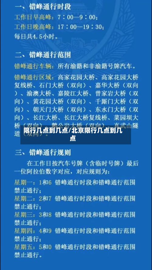 限行几点到几点/北京限行几点到几点-第2张图片