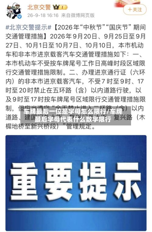 车牌最后一位是字母怎么限行/车牌最后字母代表什么数字限行-第2张图片