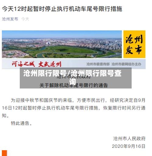 沧州限行限号/沧州限行限号查询-第3张图片