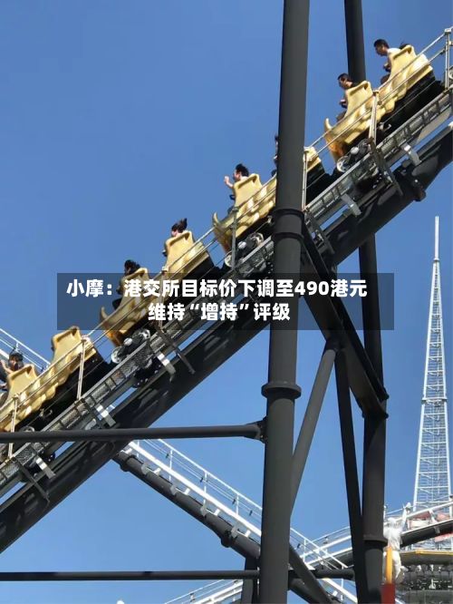 小摩：港交所目标价下调至490港元 维持“增持”评级-第2张图片