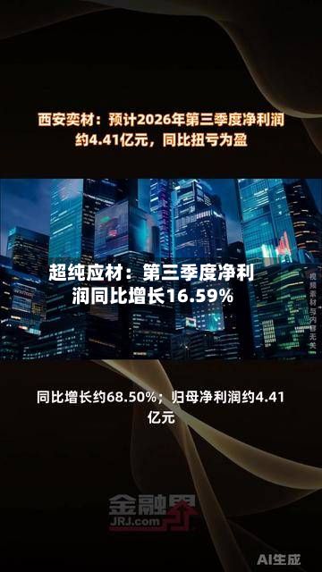 超纯应材：第三季度净利润同比增长16.59%