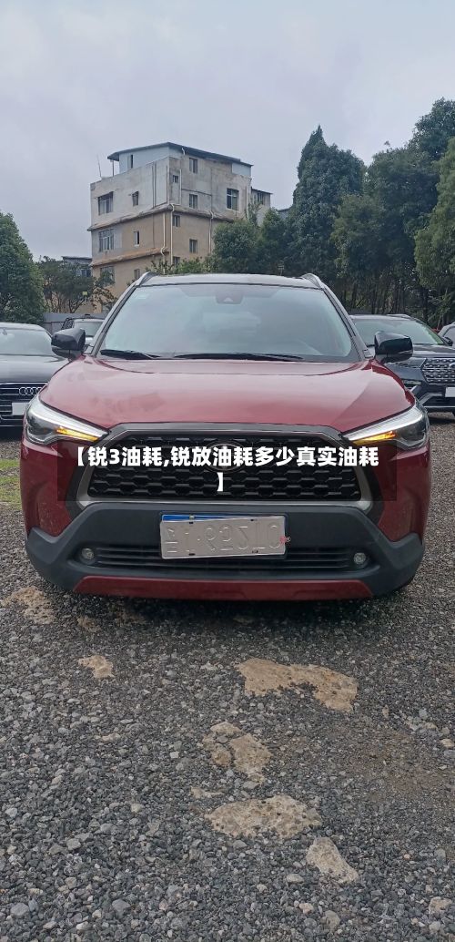【锐3油耗,锐放油耗多少真实油耗】