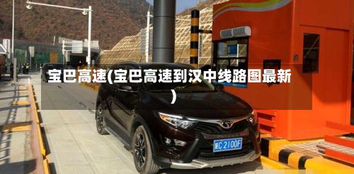 宝巴高速(宝巴高速到汉中线路图最新)
