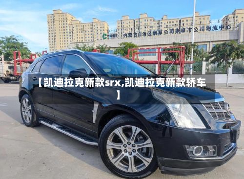 【凯迪拉克新款srx,凯迪拉克新款轿车】-第2张图片