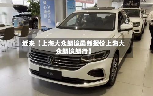 近来【上海大众朗境最新报价上海大众朗境朗行】-第2张图片
