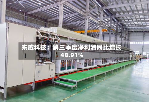 东威科技：第三季度净利润同比增长48.91%