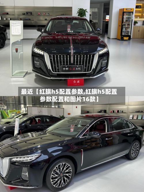 最近【红旗h5配置参数,红旗h5配置参数配置和图片16款】-第2张图片