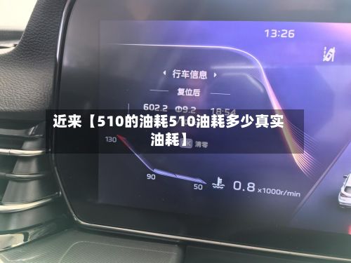 近来【510的油耗510油耗多少真实油耗】