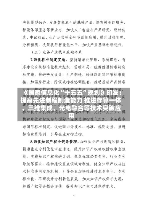 《国家信息化“十五五”规划》印发：提高先进制程制造能力 推进存算一体	、三维集成、光电融合等技术突破应用-第2张图片