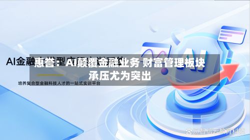 惠誉：AI颠覆金融业务 财富管理板块承压尤为突出