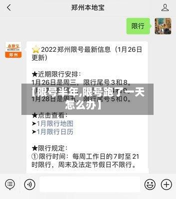 【限号半年,限号跑了一天怎么办】-第2张图片