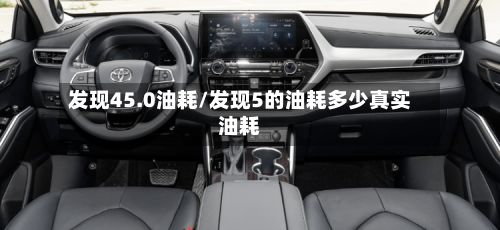 发现45.0油耗/发现5的油耗多少真实油耗