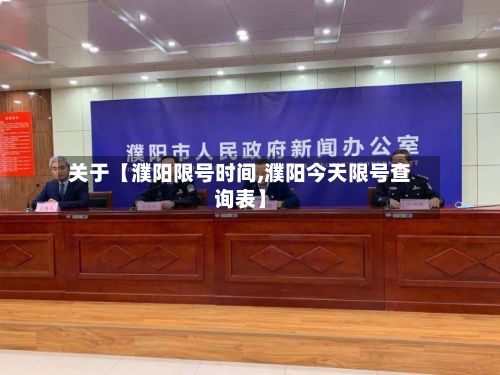 关于【濮阳限号时间,濮阳今天限号查询表】